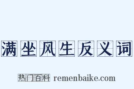 满坐风生反义词是什么意思的图片